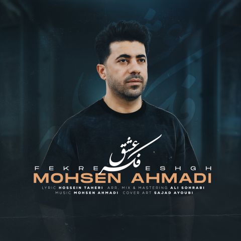 محسن احمدی - فکر عشق